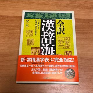 全訳 漢辞海(語学/参考書)