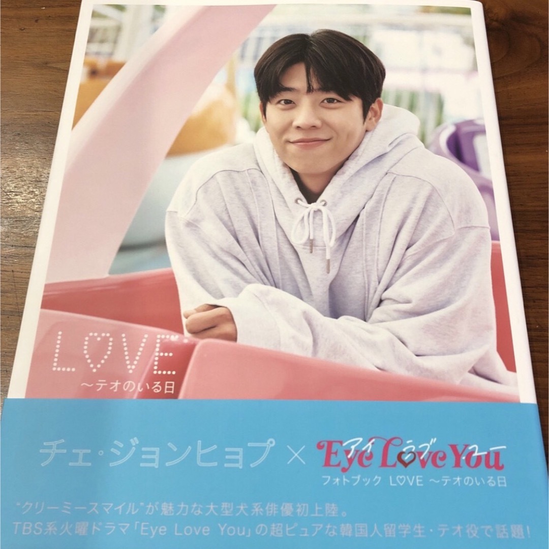 チェジョンヒョプ　テオのいる日写真集　EyeLoveYouドラマ エンタメ/ホビーのタレントグッズ(アイドルグッズ)の商品写真