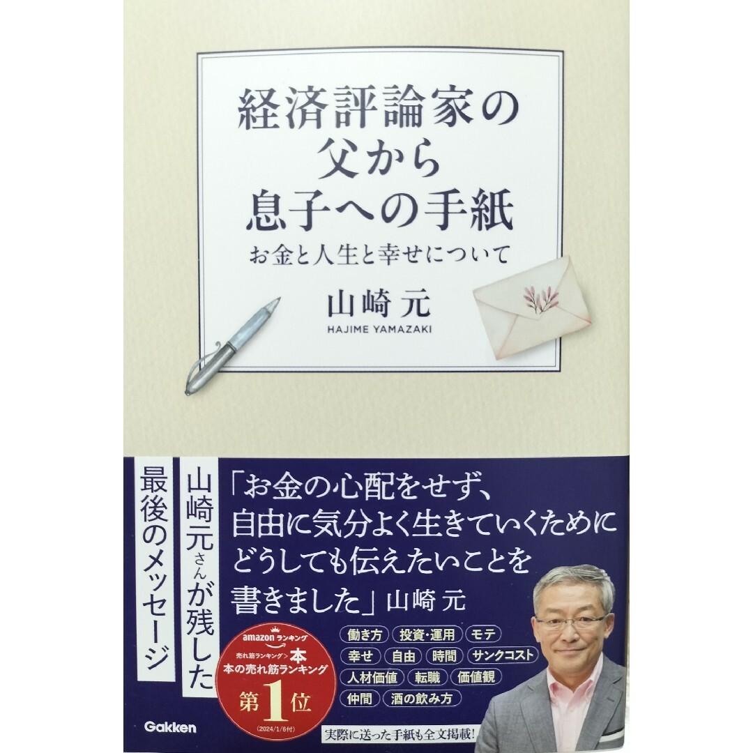 経済評論家の父から息子への手紙　山崎元 エンタメ/ホビーの本(ビジネス/経済)の商品写真