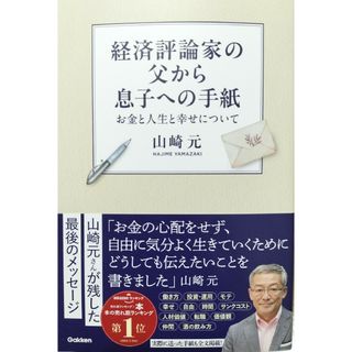 経済評論家の父から息子への手紙　山崎元