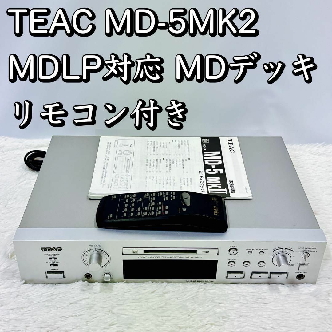 TEAC MD-5MK2 MDLP対応 MDデッキリモコン付き md-5mkii スマホ/家電/カメラのオーディオ機器(その他)の商品写真