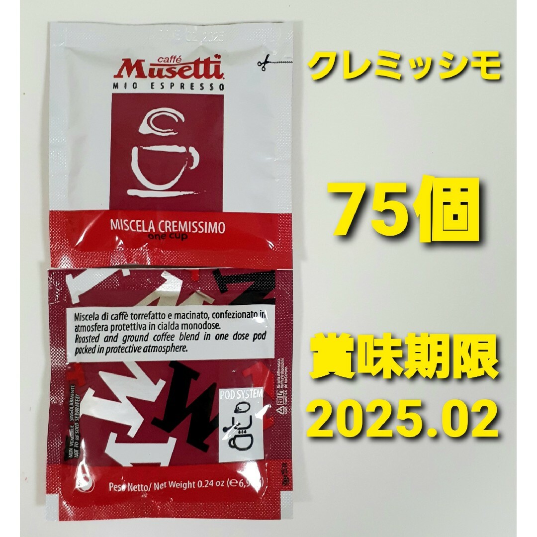 Musetti ムセッティ カフェポッド クレミッシモ 75個 食品/飲料/酒の飲料(コーヒー)の商品写真