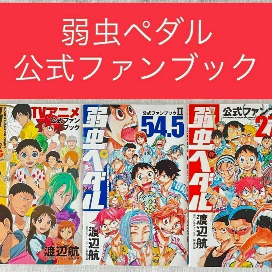 弱虫ペダル 公式ファンブック 3冊セット 27.5 54.5 TVアニメ 渡辺航 エンタメ/ホビーの漫画(少年漫画)の商品写真