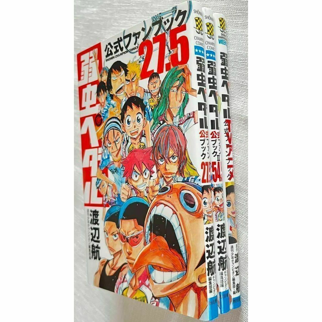 弱虫ペダル 公式ファンブック 3冊セット 27.5 54.5 TVアニメ 渡辺航 エンタメ/ホビーの漫画(少年漫画)の商品写真