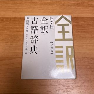 旺文社全訳古語辞典