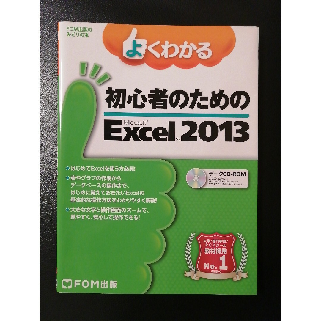 よくわかる 初心者のための Microsoft Excel 2013 エンタメ/ホビーの本(コンピュータ/IT)の商品写真