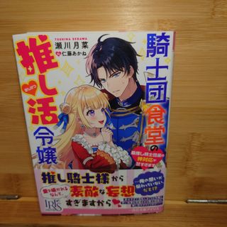 騎士団食堂の推し活令嬢　最推し騎士団長の神対応が甘すぎます(文学/小説)