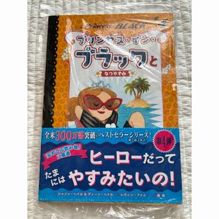 【新品】プリンセス・イン・ブラックとなつやすみ(絵本/児童書)