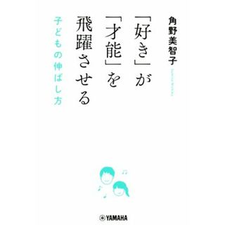 「好き」が「才能」を飛躍させる 子どもの伸ばし方／角野美智子(著者)(住まい/暮らし/子育て)