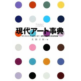 現代アート事典 モダンからコンテンポラリーまで…世界と日本の現代美術用語集／美術手帖【編】(アート/エンタメ)