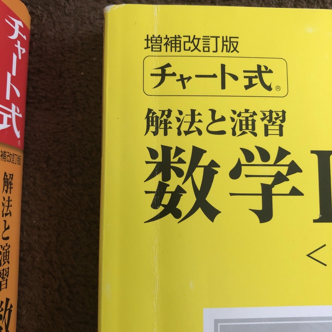 チャート式解法と演習数学2+B  増補改訂版 数研出版 エンタメ/ホビーの本(語学/参考書)の商品写真