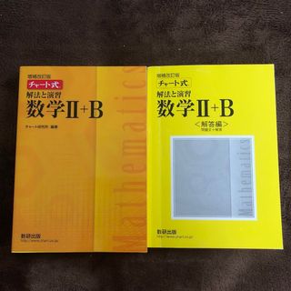 チャート式解法と演習数学2+B  増補改訂版 数研出版(語学/参考書)