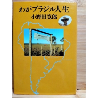 コウダンシャ(講談社)のわがブラジル人生(その他)