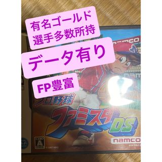 ニンテンドーDS(ニンテンドーDS)のファミスタ　DS データ有り　有名ゴールド選手多数(携帯用ゲームソフト)