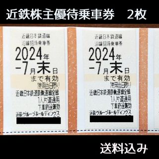 近鉄株主優待乗車券 2枚　送料込み(鉄道乗車券)