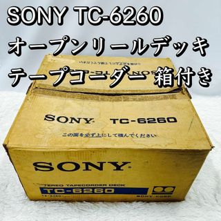 外箱付き！SONY TC-6260 オープンリールデッキ テープコーダー(その他)