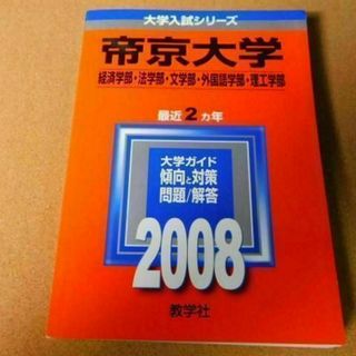 r★赤本☆帝京大学　経済学部・法学部・文学部・外国語学部・理工学部（２００８年）(語学/参考書)