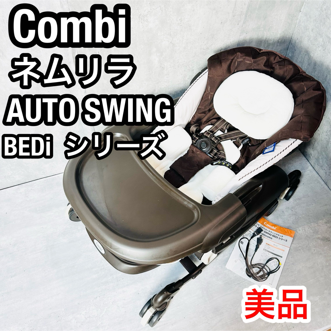 combi(コンビ)のCombi ネムリラ AUTO SWING BEDi 電動 ダッコシート 美品 キッズ/ベビー/マタニティの寝具/家具(その他)の商品写真