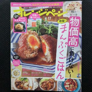 オレンジページ 2024年 4/17号 [雑誌](生活/健康)