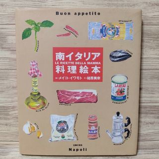 南イタリア料理絵本 メイコイワモト イタリアン(料理/グルメ)