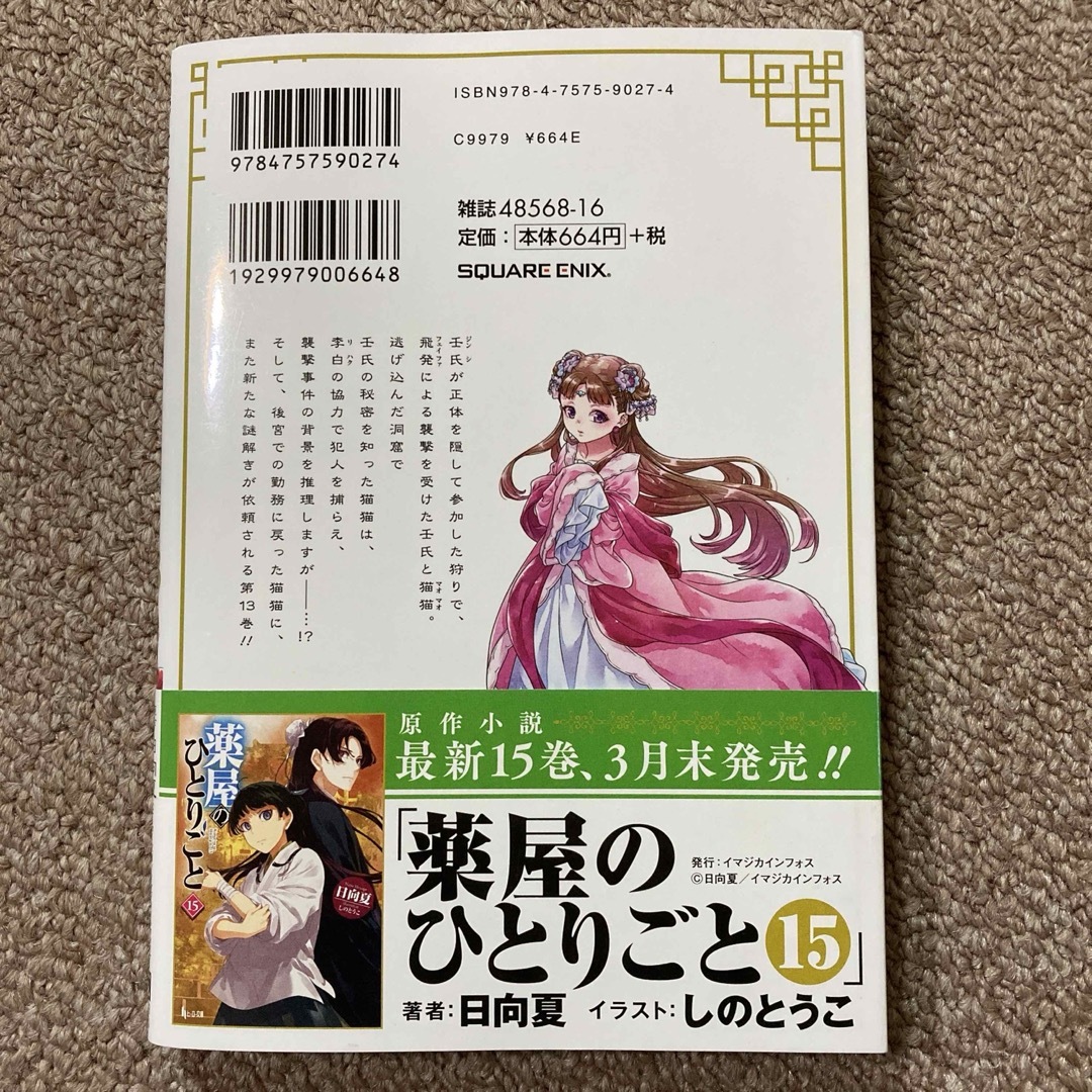 薬屋のひとりごと　漫画　13巻 エンタメ/ホビーの漫画(青年漫画)の商品写真