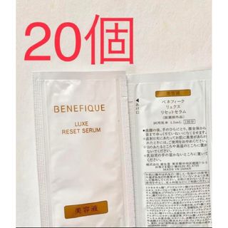 BENEFIQUE - 資生堂　ベネフィークリュクス　リセットセラム　サンプル20包