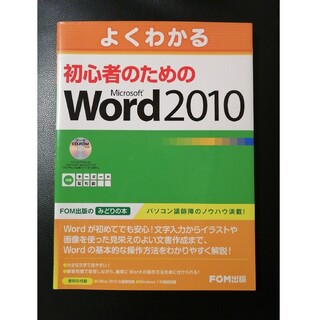 よくわかる 初心者のための Microsoft Word 2010(コンピュータ/IT)