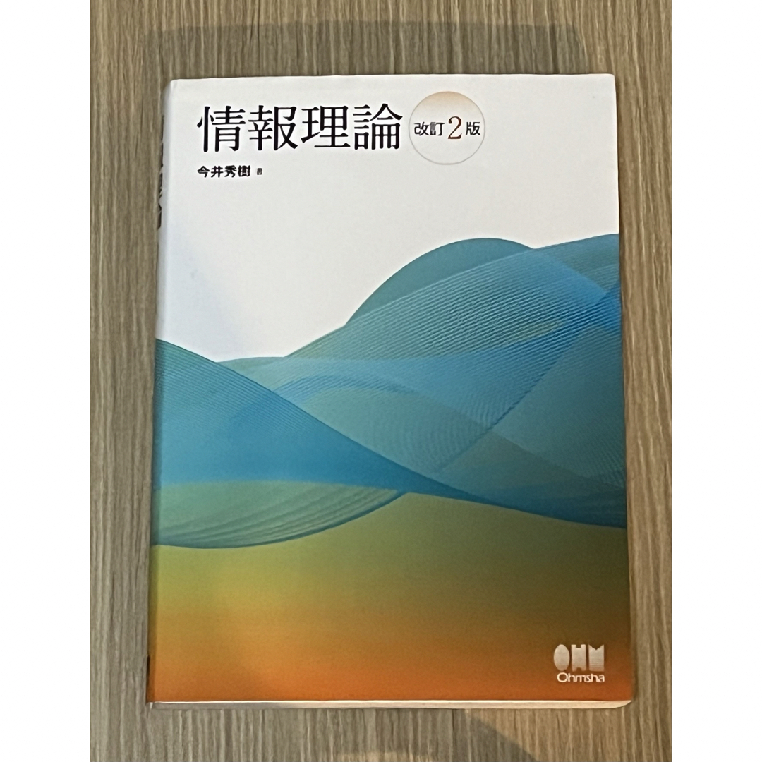 情報理論　改訂2版 エンタメ/ホビーの本(科学/技術)の商品写真