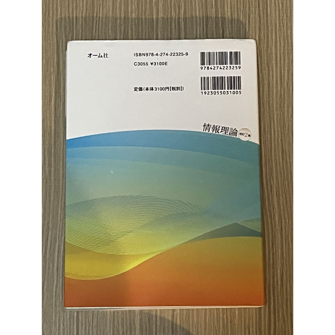 情報理論　改訂2版 エンタメ/ホビーの本(科学/技術)の商品写真