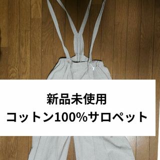 綿 コットン100% ベージュ サロペット オーバーオール(サロペット/オーバーオール)