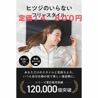 (値下げ交渉可) ヒツジのいらない枕 フリースタイル 高さ調整 まくらカバー付