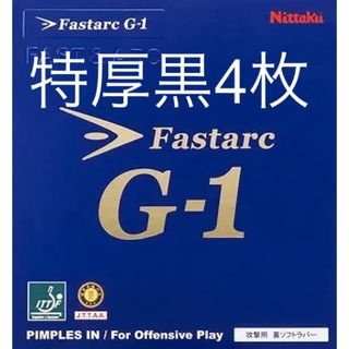 ニッタク(Nittaku)のファスタークG1特厚ブラック4枚(卓球)