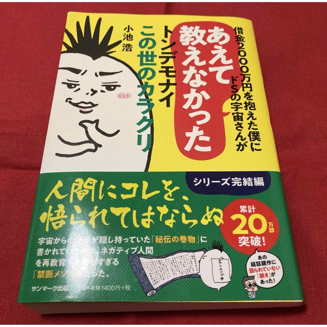 【専用】借金2000万円を抱えた僕にドSの宇宙さんがあえて教えなかった エンタメ/ホビーの本(ノンフィクション/教養)の商品写真