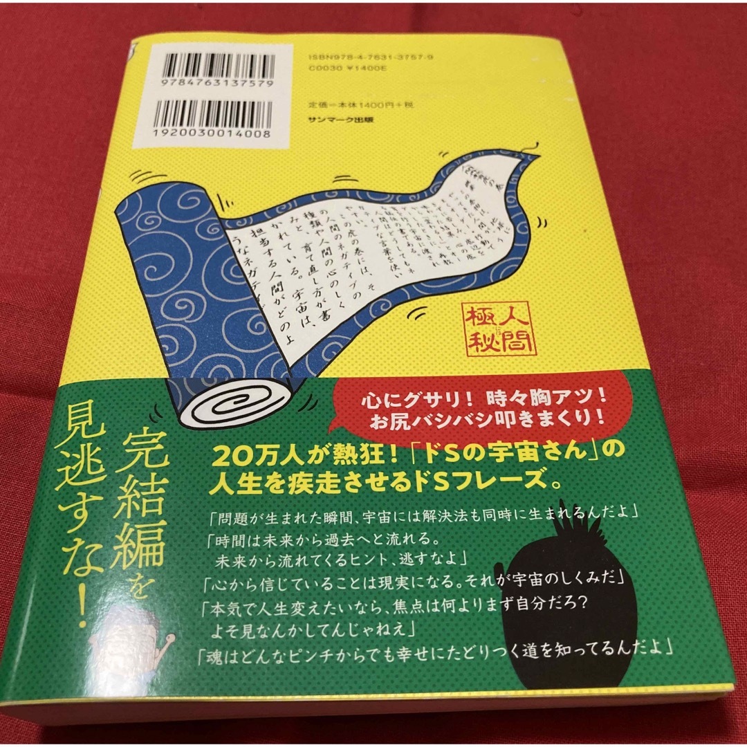 【専用】借金2000万円を抱えた僕にドSの宇宙さんがあえて教えなかった エンタメ/ホビーの本(ノンフィクション/教養)の商品写真