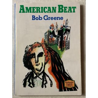 アメリカン・ビート―American beat 【講談社英語文庫】ボブ・グリーン(語学/参考書)