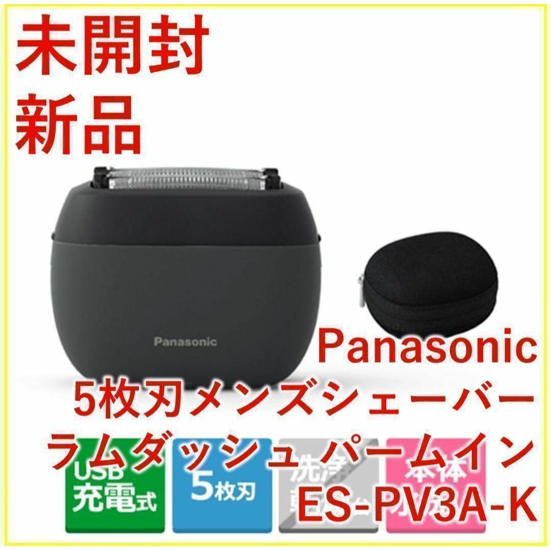 Panasonic(パナソニック)のPanasonic ラムダッシュ パームイン ES-PV3A-K【新品・未開封】 スマホ/家電/カメラの美容/健康(メンズシェーバー)の商品写真