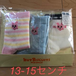 mikihouse - 新品未開封 ミキハウス ホットビスケッツ 靴下 13-15センチ