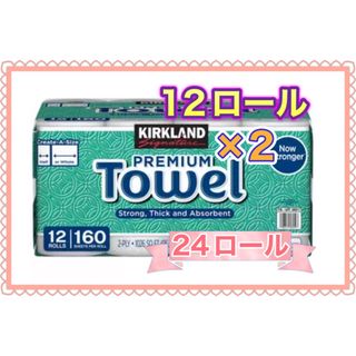 キッチンペーパーコストコ　カークランド シグネチャー12ロール×2袋　24ロール(その他)