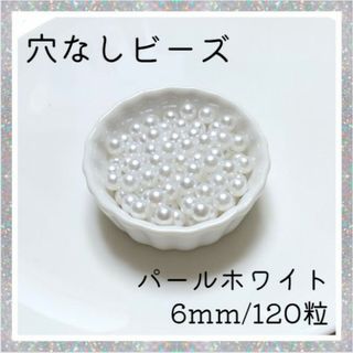 穴なしパール ホワイト 6mm パールビーズ 光沢 パール ハンドメイド