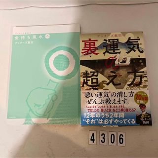 ゲッターズ飯田の裏運気の超え方(趣味/スポーツ/実用)