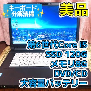 フジツウ(富士通)の☆美品☆SSD120G  第6世代Corei5 ブラック ノートパソコン 富士通(ノートPC)