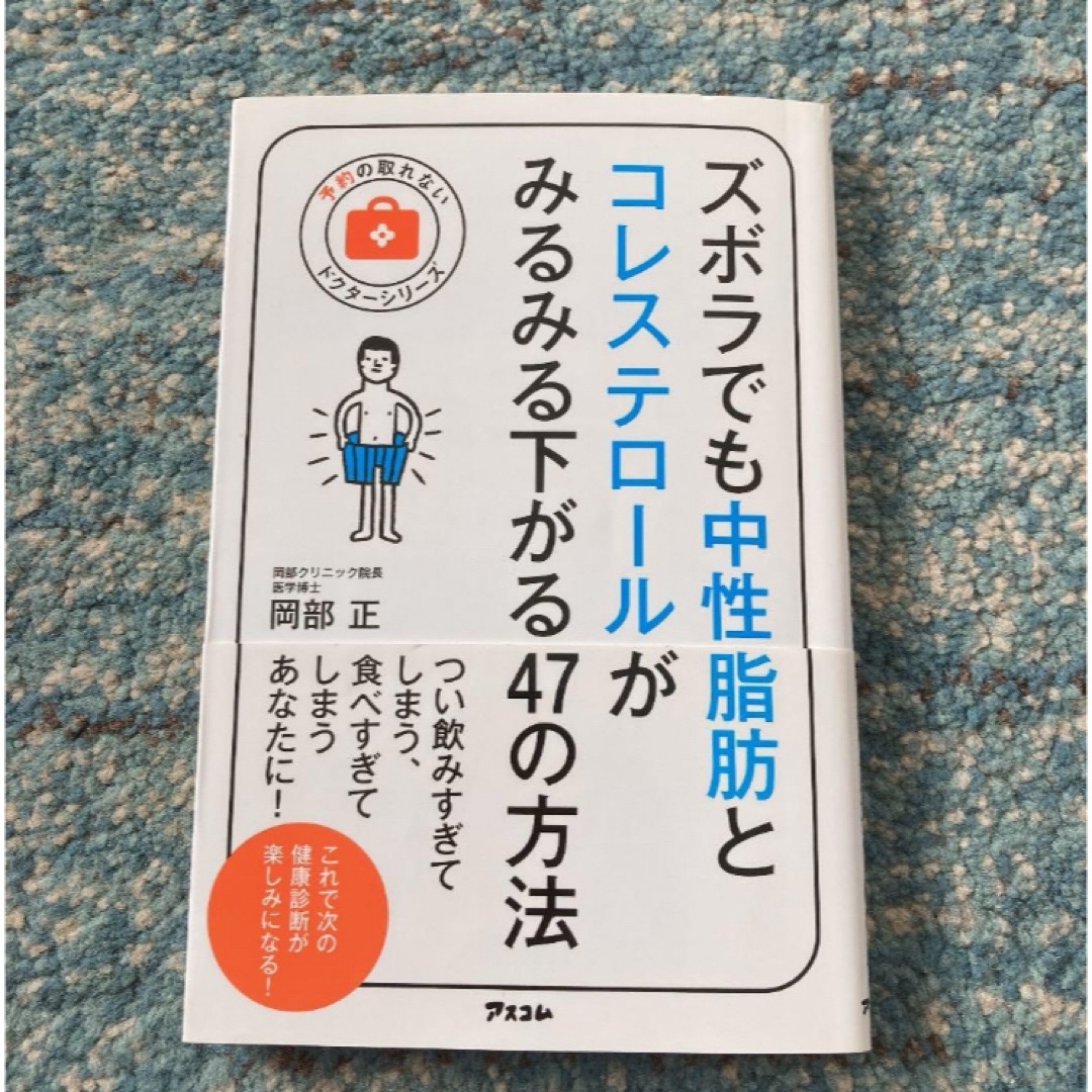 ズボラでも中性脂肪とコレステロールがみるみる下がる47の方法 エンタメ/ホビーの本(住まい/暮らし/子育て)の商品写真