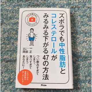 ズボラでも中性脂肪とコレステロールがみるみる下がる47の方法(住まい/暮らし/子育て)