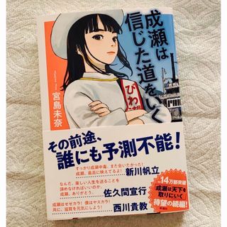 成瀬は信じた道をいく(文学/小説)