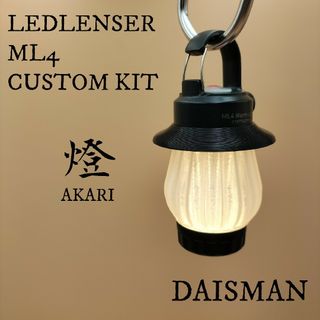 レッドレンザー(LEDLENSER)の燈(あかり)  クリア色 LEDLENSER ML4 専用カスタムキット(ライト/ランタン)