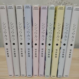 シジュウカラ　1巻～10巻(女性漫画)