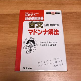 荻野文子の超基礎国語塾古文マドンナ解法 :(語学/参考書)