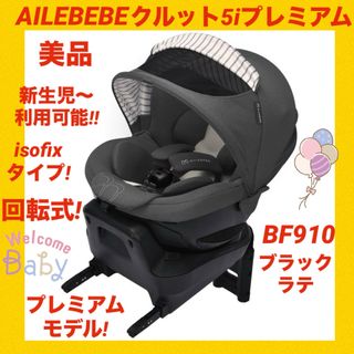 AILEBEBE - 【美品】エールベベチャイルドシート クルット5iプレミアム ★ブラックラテ★