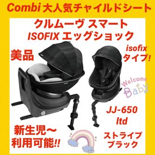 combi - 『美品』コンビチャイルドシート クルムーヴスマートisofix ★JJ-650★