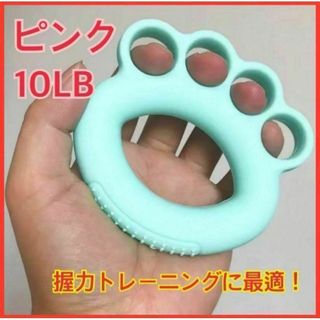 ハンドグリップ　トレーニング　リハビリ　介護用品　女性・子供向き　弱め　10LB(その他)